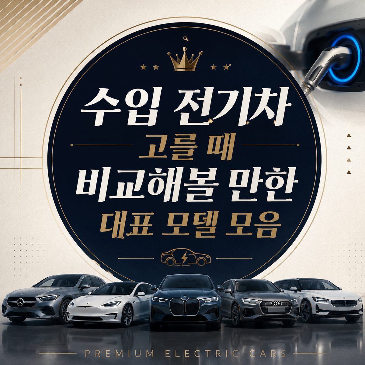 수입 전기차 고를 때 비교해볼 만한 대표 모델 모음