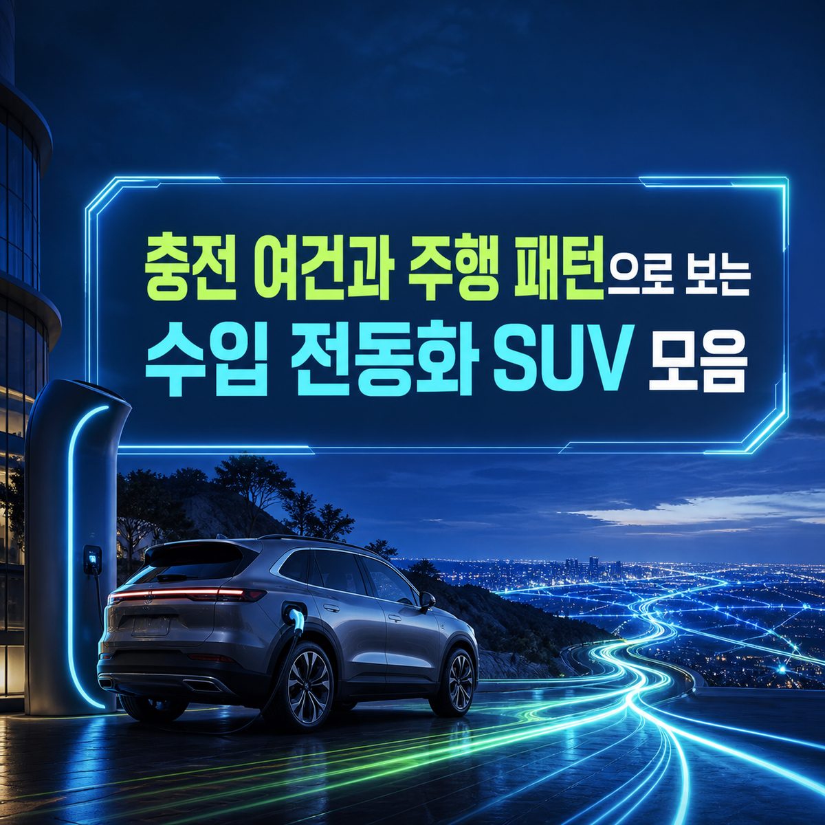 충전 여건과 주행 패턴으로 보는 수입 전동화 SUV 모음
