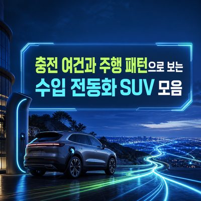 충전 여건과 주행 패턴으로 보는 수입 전동화 SUV 모음