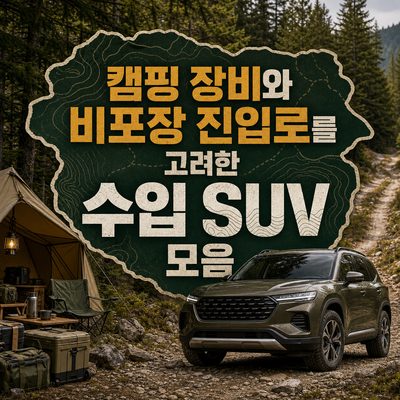 캠핑 장비와 비포장 진입로를 고려한 수입 SUV 모음