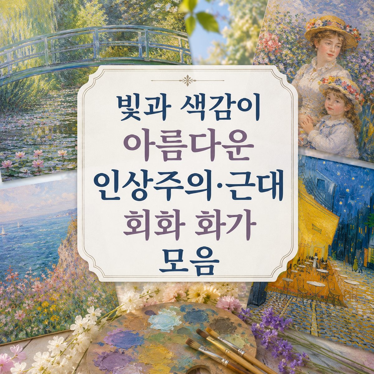 빛과 색감이 아름다운 인상주의·근대 회화 화가 모음