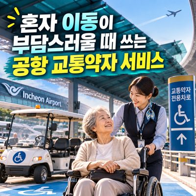 혼자 이동이 부담스러울 때 쓰는 공항 교통약자 서비스
