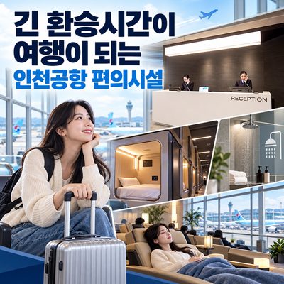 긴 환승시간이 여행이 되는 인천공항 편의시설