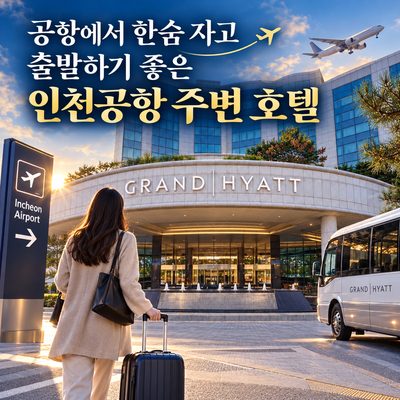 공항에서 한숨 자고 출발하기 좋은 인천공항 주변 호텔