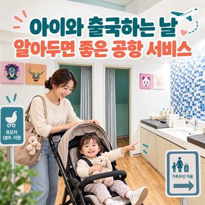 아이와 출국하는 날 알아두면 좋은 공항 서비스