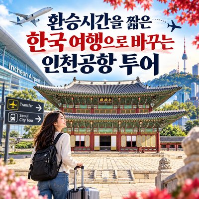 환승시간을 짧은 한국 여행으로 바꾸는 인천공항 투어