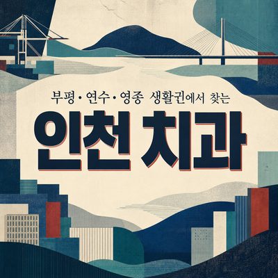 부평·연수·영종 생활권에서 찾는 인천 치과