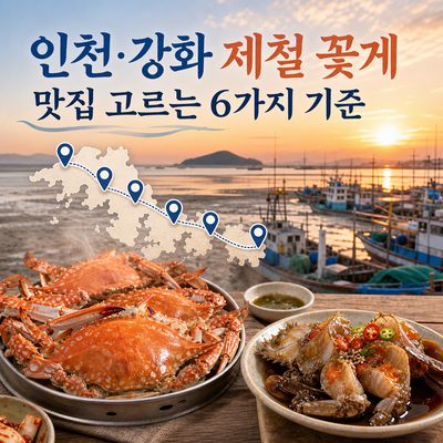 인천과 강화에서 제철 꽃게 음식을 고르는 맛집 6곳