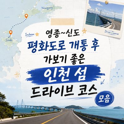 영종~신도 평화도로 개통 후 가보기 좋은 인천 섬 드라이브 코스 모음