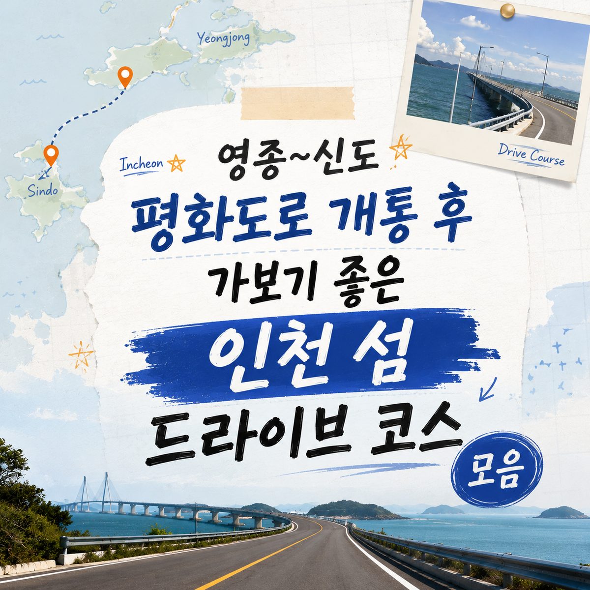 Incheon Island Drive Routes to Enjoy After the Opening of Yeongjong~Sindo Peace Road