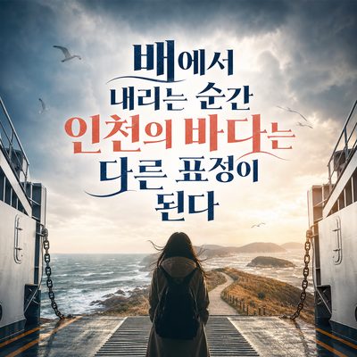 배에서 내리는 순간 인천의 바다는 다른 표정이 된다