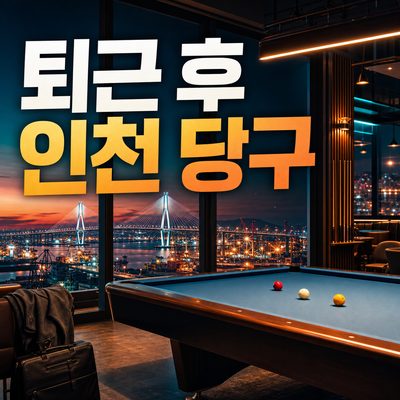 인천 퇴근 생활권을 잇는 한 게임 지도