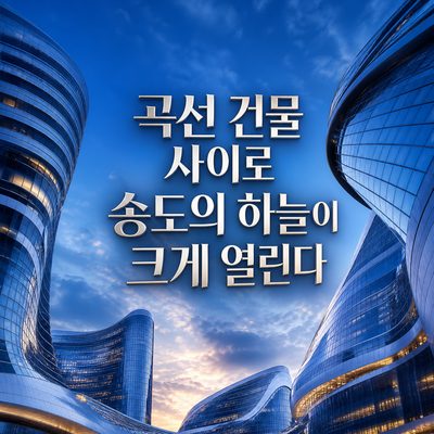 곡선 건물 사이로 송도의 하늘이 크게 열린다