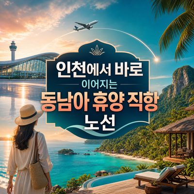 인천에서 바로 이어지는 동남아 휴양 직항 노선