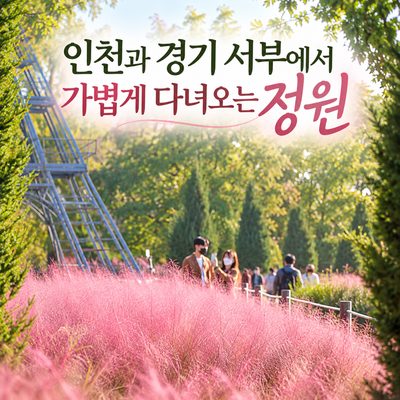 Gardens to Visit Lightly in Incheon and Western Gyeonggi