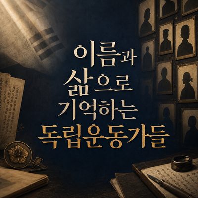 이름과 삶으로 기억하는 독립운동가들
