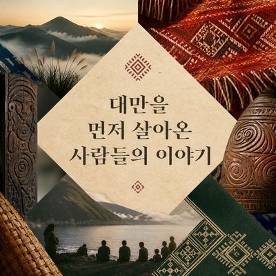 대만을 먼저 살아온 사람들의 이야기