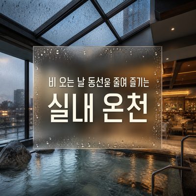 Indoor Hot Springs to Enjoy on a Rainy Day