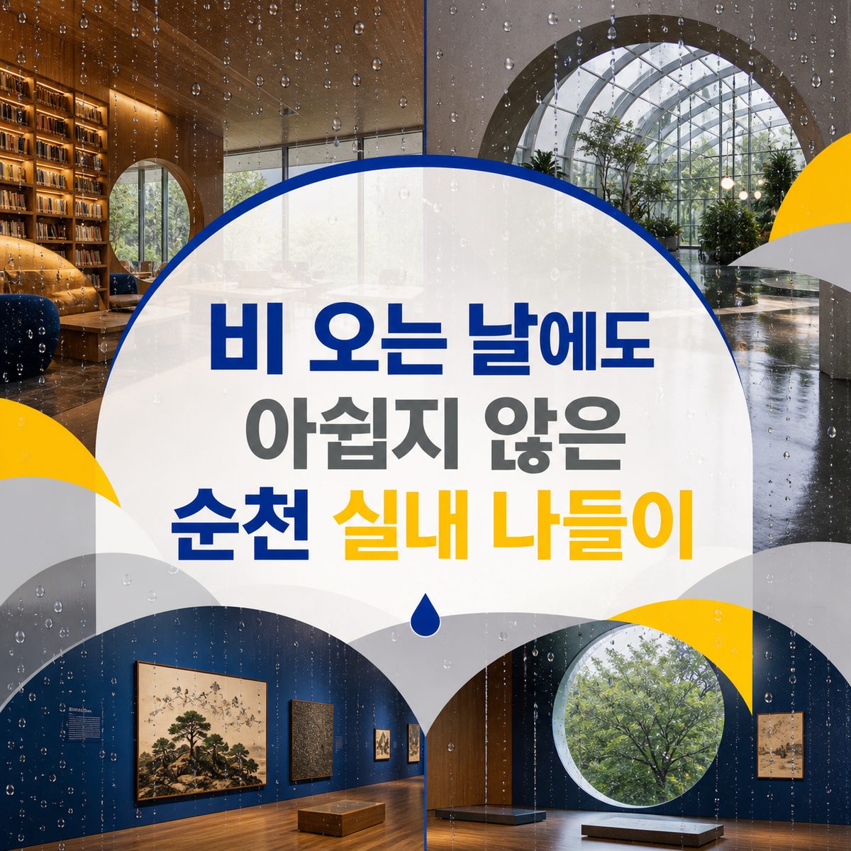비 오는 날에도 아쉽지 않은 순천 실내 나들이
