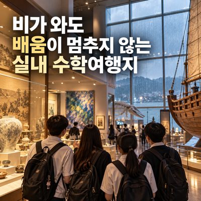 비가 와도 배움이 멈추지 않는 실내 수학여행지