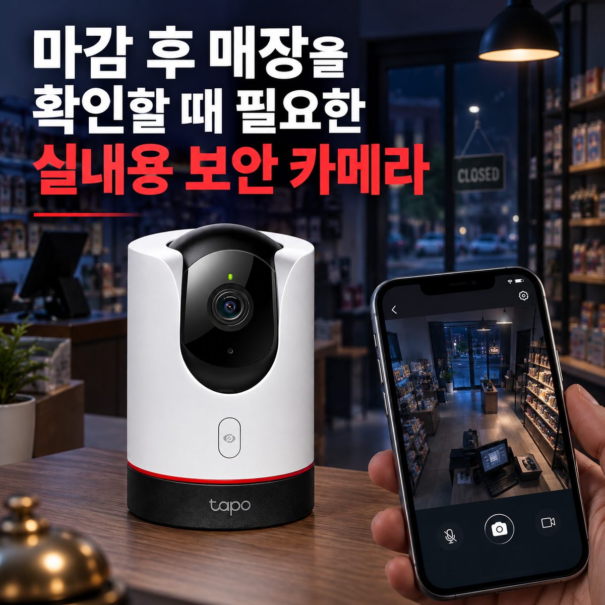 마감 후 매장을 확인할 때 필요한 실내용 보안 카메라