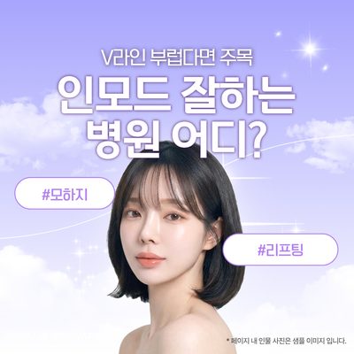 V라인 부럽다면 주목, 인모드 잘하는 병원 어디?