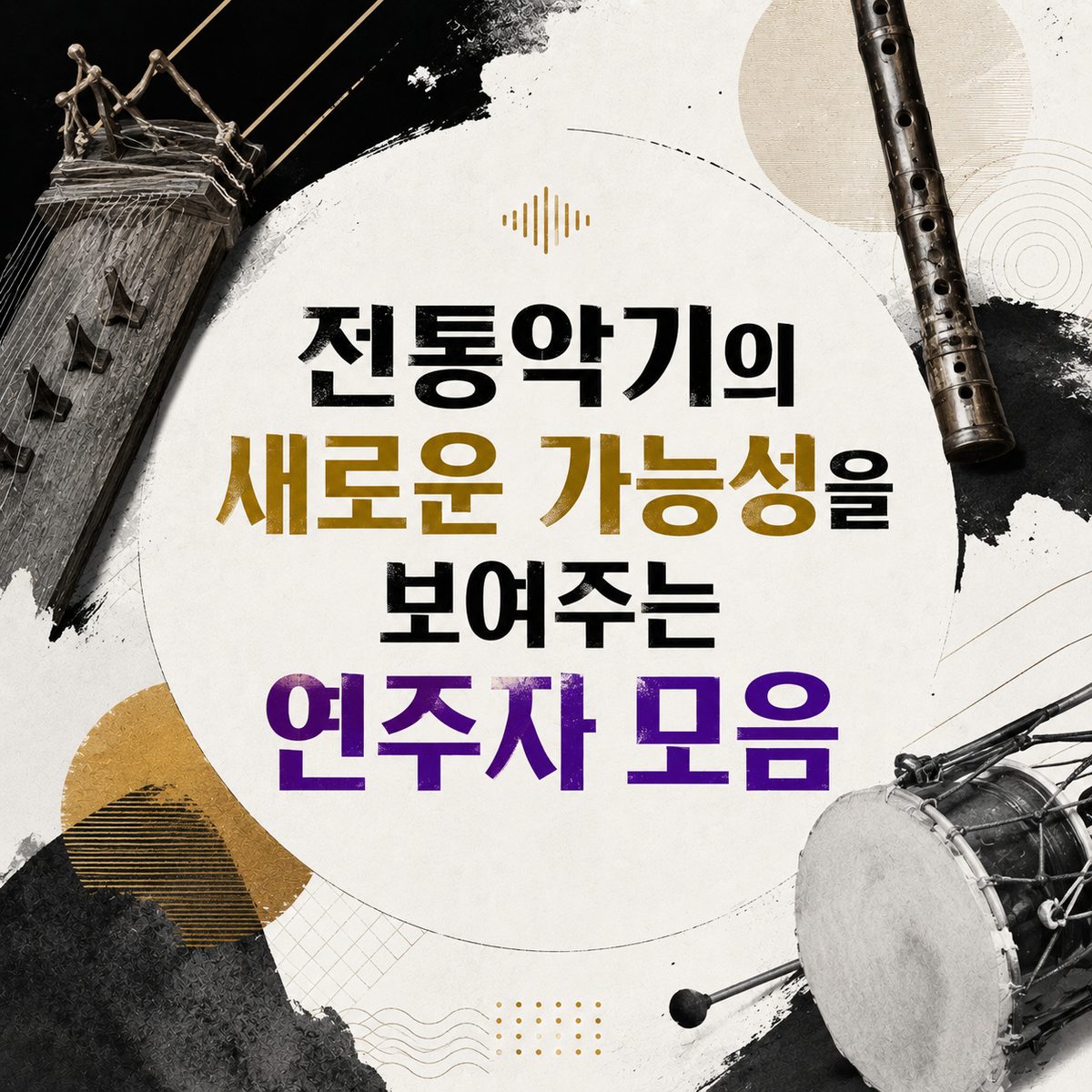 전통악기의 새로운 가능성을 보여주는 연주자 모음