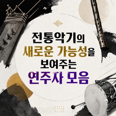 전통악기의 새로운 가능성을 보여주는 연주자 모음