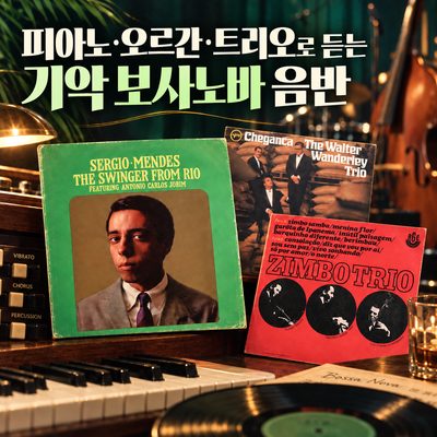 피아노·오르간·트리오로 듣는 기악 보사노바