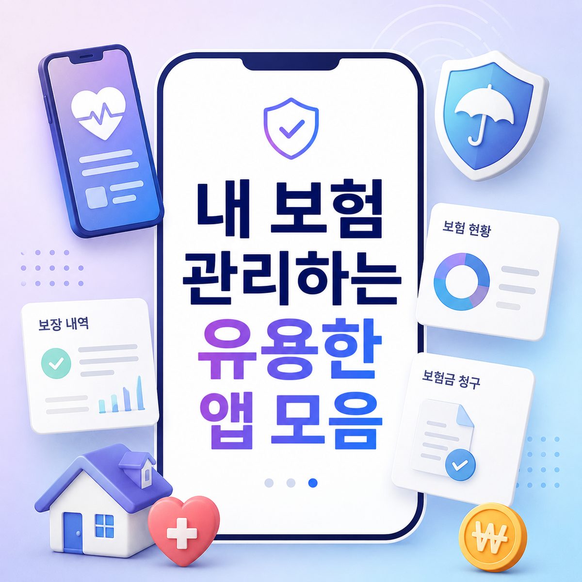 내 보험 관리하는 유용한 앱 모음