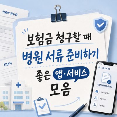 보험금 청구할 때 병원 서류 준비하기 좋은 앱·서비스 모음