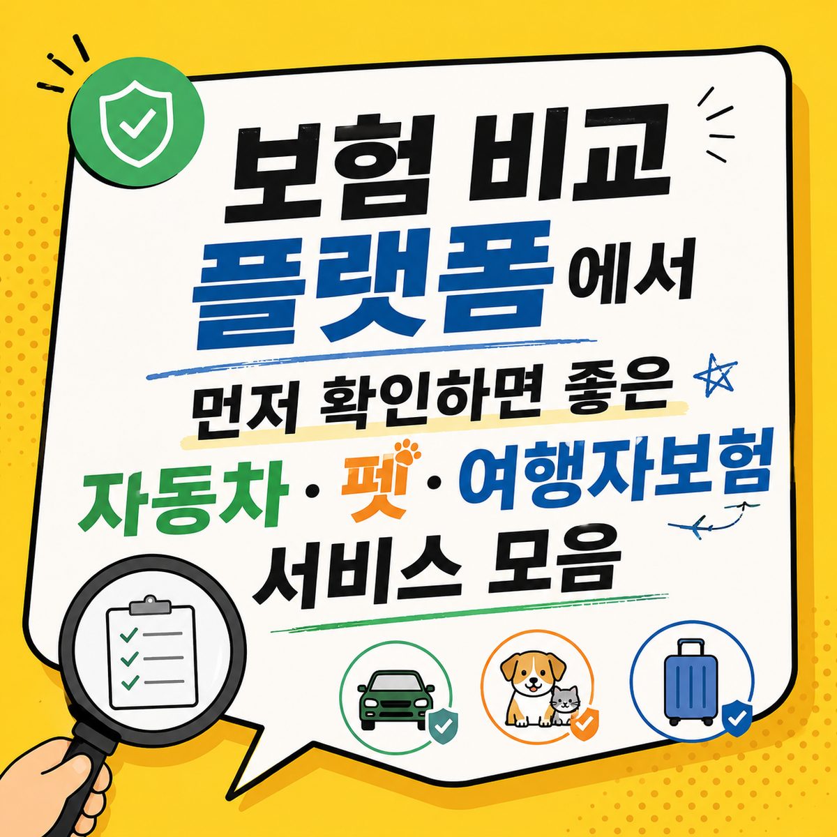 보험 비교 플랫폼에서 먼저 확인하면 좋은 자동차·펫·여행자보험 서비스 모음
