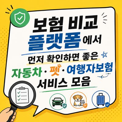 보험 비교 플랫폼에서 먼저 확인하면 좋은 자동차·펫·여행자보험 서비스 모음