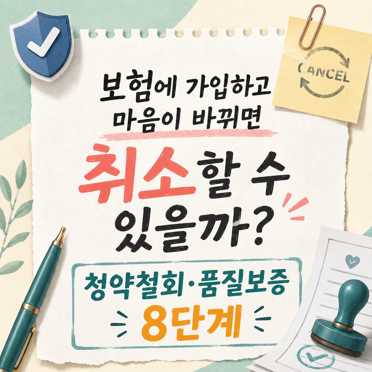 보험에 가입하고 마음이 바뀌면 취소할 수 있을까? 청약철회·품질보증 8단계