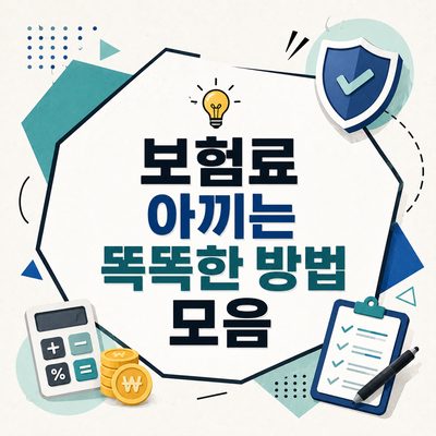 보험료 아끼는 똑똑한 방법 모음