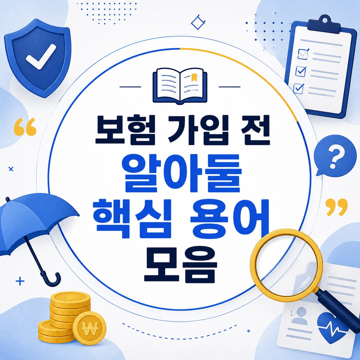 보험 가입 전 알아둘 핵심 용어 모음