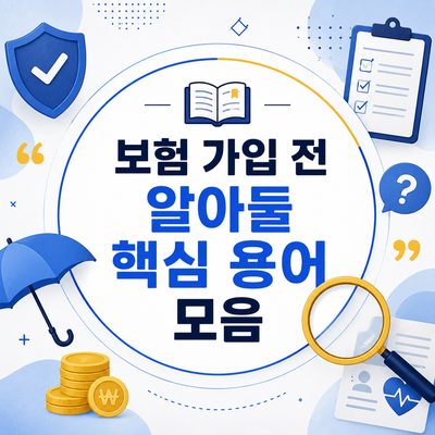 보험 가입 전 알아둘 핵심 용어 모음