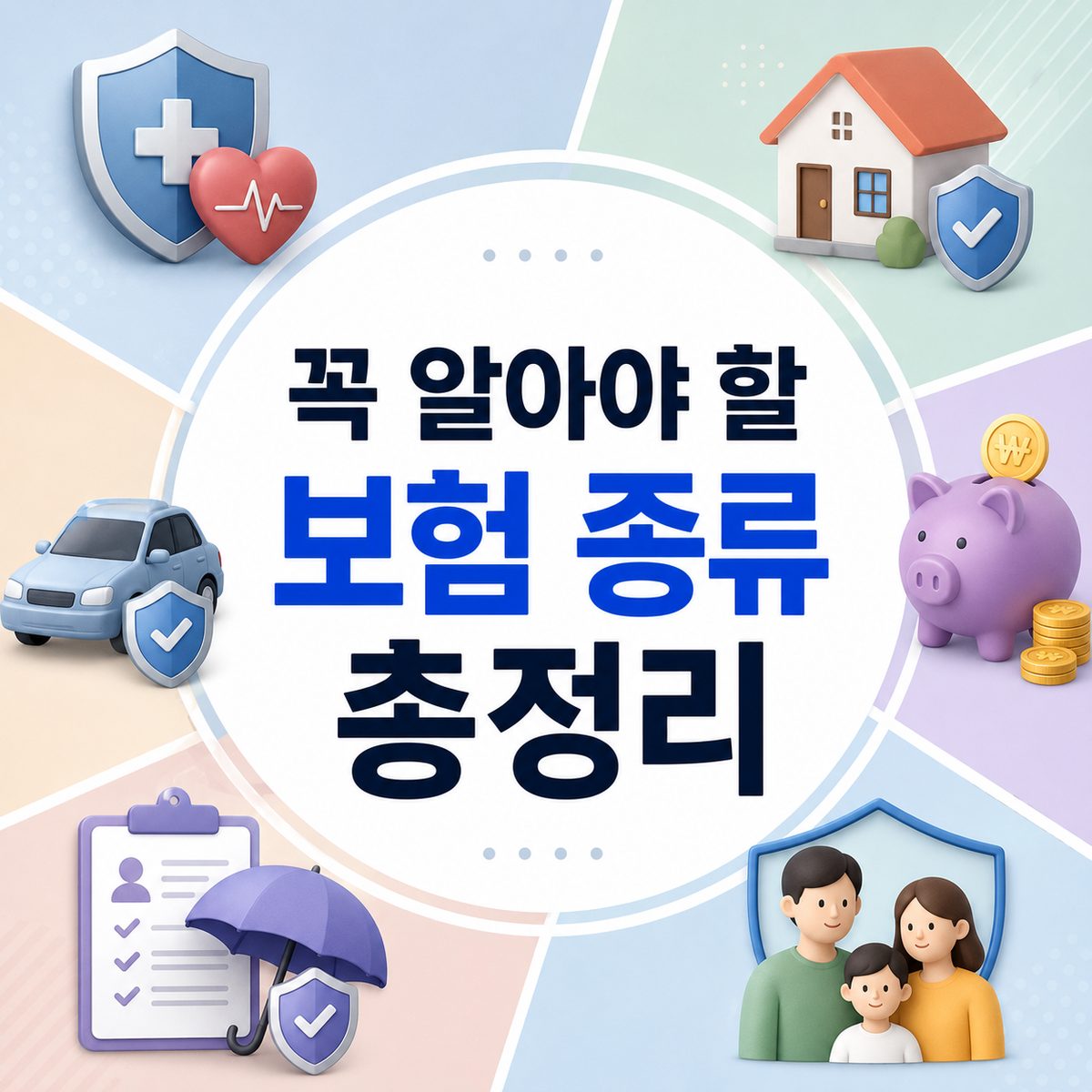 꼭 알아야 할 보험 종류 총정리