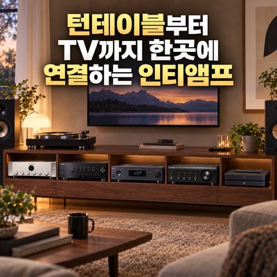 턴테이블부터 TV까지 한곳에 연결하는 인티앰프