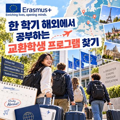 한 학기 해외에서 공부하는 교환학생 프로그램 찾기