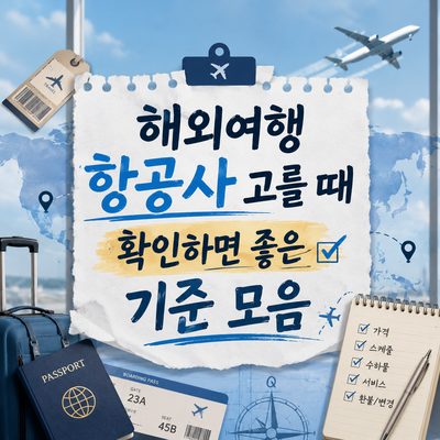 해외여행 항공사 고를 때 확인하면 좋은 기준 모음