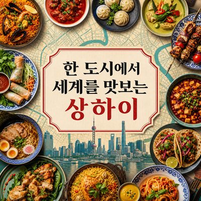 한 도시에서 세계를 맛보는 상하이