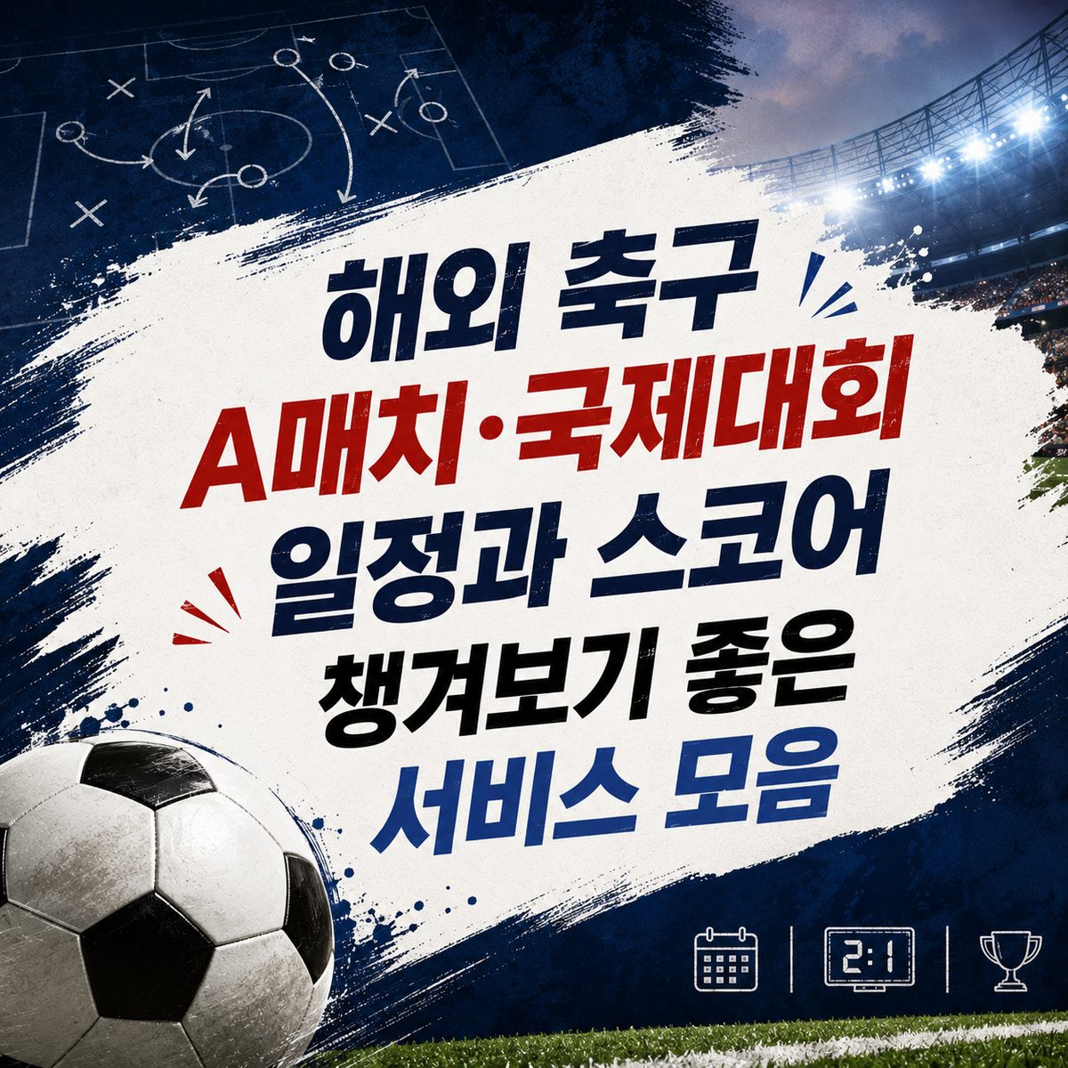 해외 축구 A매치·국제대회 일정과 스코어 챙겨보기 좋은 서비스 모음