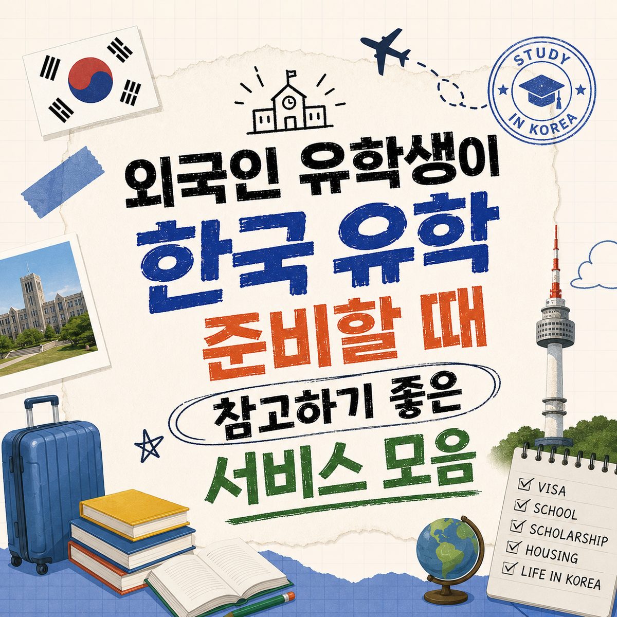 외국인 유학생이 한국 유학 준비할 때 참고하기 좋은 서비스 모음