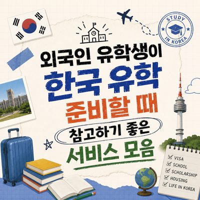 외국인 유학생이 한국 유학 준비할 때 참고하기 좋은 서비스 모음