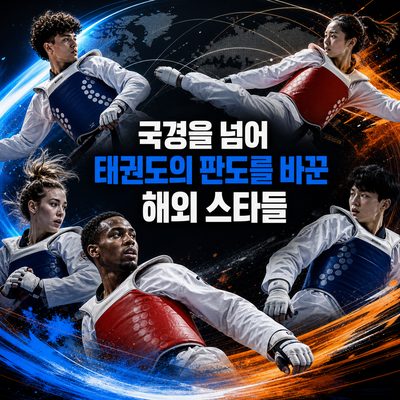国境を越えてテコンドーの風潮を変えた海外スターたち