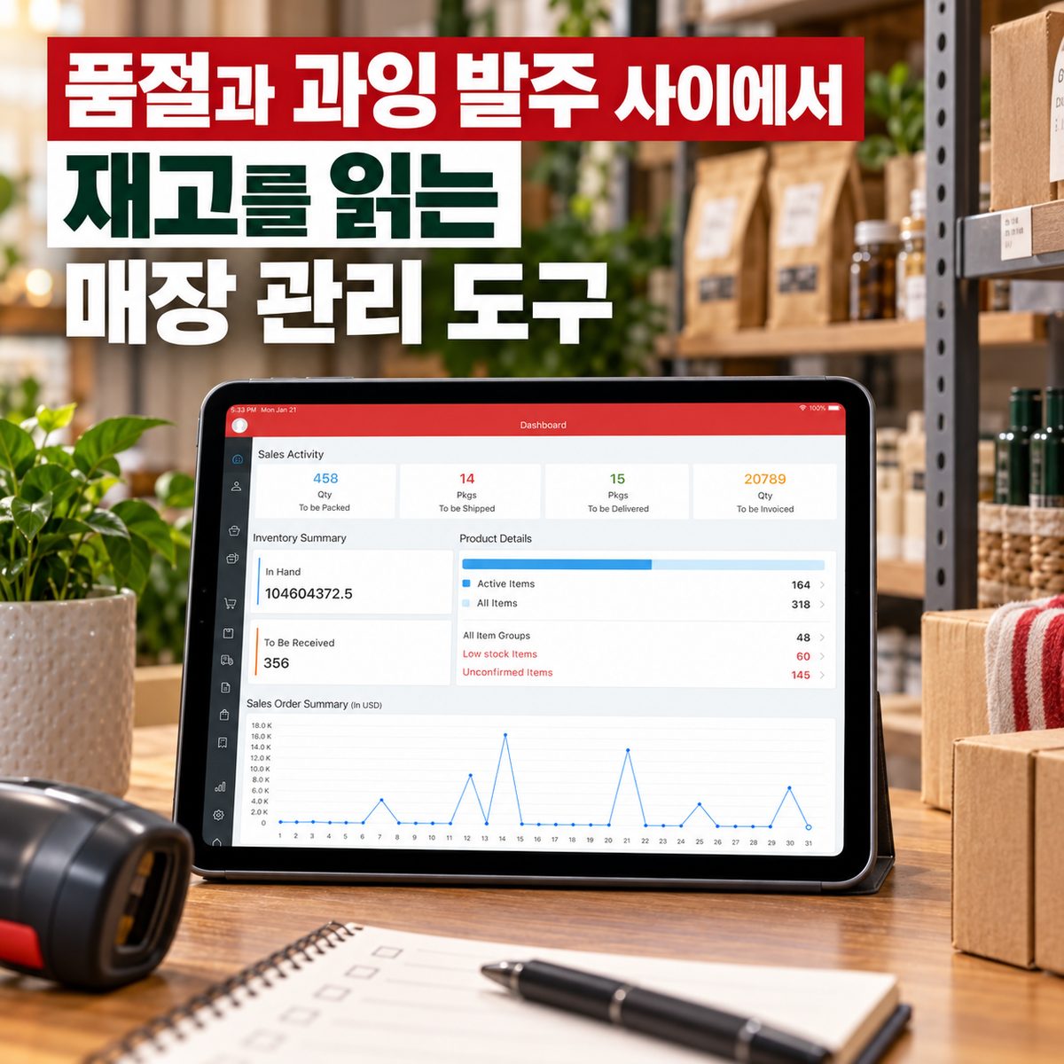 품절과 과잉 발주 사이에서 재고를 읽는 매장 관리 도구