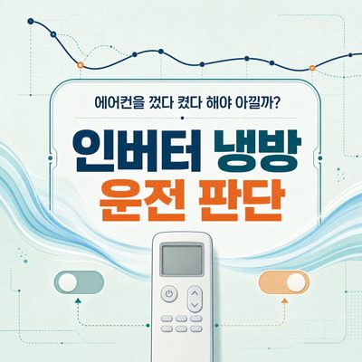 에어컨을 껐다 켰다 해야 아낄까? 인버터 냉방 운전 판단