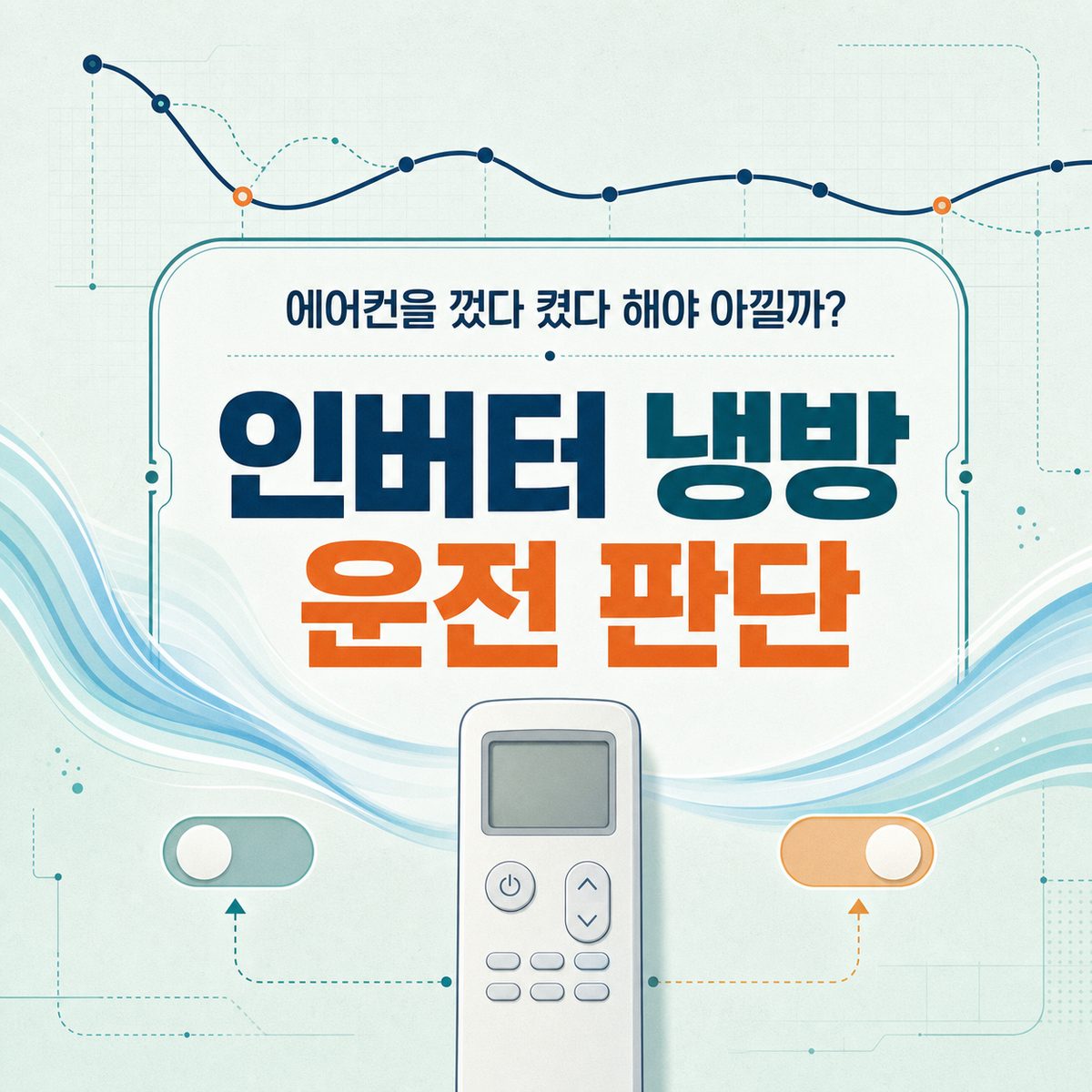 에어컨을 껐다 켰다 해야 아낄까? 인버터 냉방 운전 판단