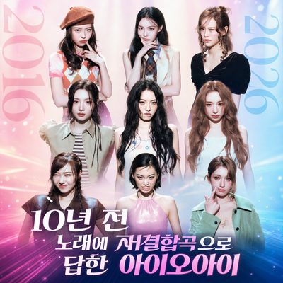 10년 전 노래에 재결합곡으로 답한 아이오아이